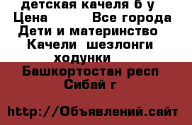 детская качеля б-у › Цена ­ 700 - Все города Дети и материнство » Качели, шезлонги, ходунки   . Башкортостан респ.,Сибай г.